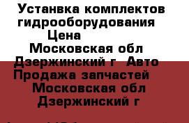 Устанвка комплектов гидрооборудования › Цена ­ 75 000 - Московская обл., Дзержинский г. Авто » Продажа запчастей   . Московская обл.,Дзержинский г.